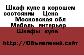 Шкаф купе в хорошем состоянии. › Цена ­ 6 000 - Московская обл. Мебель, интерьер » Шкафы, купе   